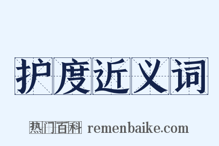 护度近义词是什么意思的图片